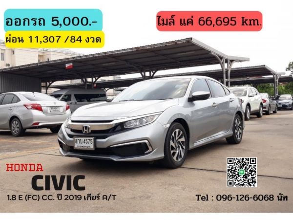 HONDA CIVIC 1.8 E (FC) CC. ปี 2019 สี เงิน เกียร์ Auto